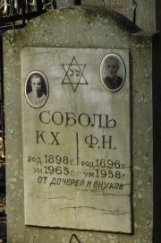 Соболь К. Х., Москва, Востряковское кладбище